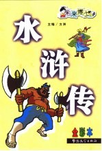 水浒传 全彩本