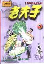 王泽漫画作品全集 老夫子 023