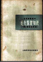 妇女保健知识 附:新生儿保健