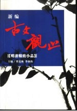 新编古文观止 精注 白话 赏析 插图 明清精致小品