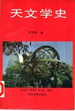 天文学史