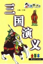 三国演义 全彩本