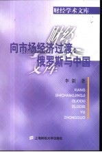 向市场经济过渡:俄罗斯与中国