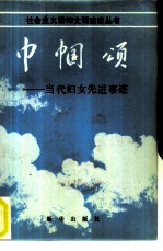 巾帼颂 当代妇女先进事迹