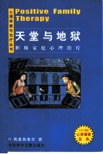 天堂与地狱 积极家庭心理治疗