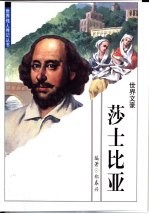 莎士比亚 世界文豪