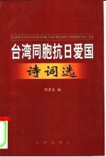台湾同胞抗日爱国诗词选