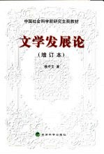 文学发展论 增订本 增订版