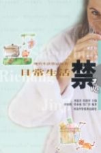 日常生活禁忌
