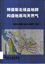 特提斯北缘盆地群构造地质与天然气