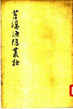 苕溪渔隐丛话 后集