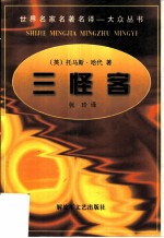 三怪客