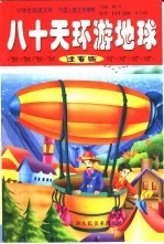 外国儿童文学精粹 八十天环游地球 注音版