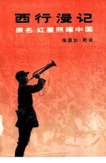 西行漫记 又名,红星照耀中国