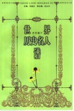 世界历史名人谱 古代卷 4