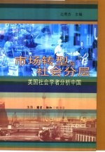 市场转型与社会分层 美国社会学者分析中国