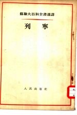 苏联大百科全书选译 列宁