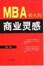 伟大的商业灵感