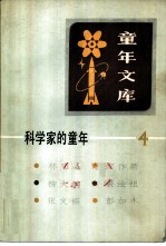 童年文库 科学家的童年 4