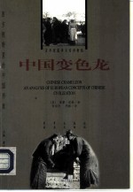 中国变色龙 对于欧洲中国文明观的分析