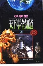 小学生天下事全知道 上
