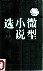 微型小说选