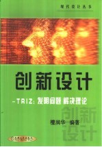 创新设计 TRIZ:发明问题解决理论