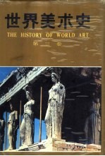 世界美术史 第3卷 古代希腊、罗马美术