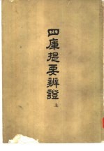 四库提要辨证 24卷