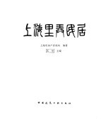 上海里弄民居
