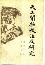天工开物校注及研究
