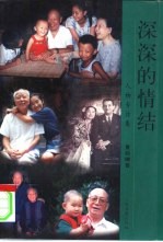 深深的情结 人物专访集