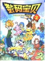 数码宝贝 2