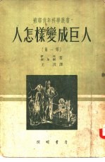 人怎样变成巨人