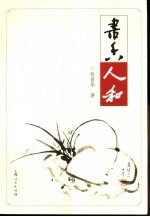 书香人和
