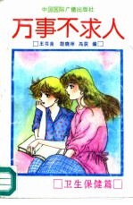 万事不求人 卫生保健篇