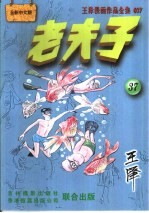 王泽漫画作品全集 老夫子 037