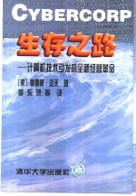 生存之路 计算机技术引发的全新经营革命