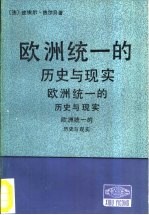 西欧译丛 欧洲统一的历史与现实