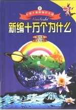 小博士漫游知识王国 新编《十万个为什么》 缩写本 植物卷 天文地理卷
