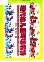 现代幼儿园环境装饰