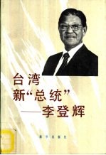 台湾新“总统”-李登辉