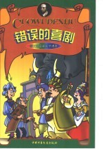 莎士比亚名剧卡通本 错误的喜剧