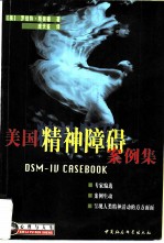 美国精神障碍案例集
