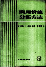 实用价值分析方法