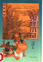 鬼怪小品