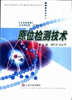 原位检测技术