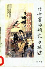 仕女画的研究与技法