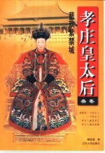 孝庄皇太后 叁卷 悲欢紫禁城