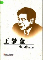 王梦奎文存 第2卷 论文 1986-1991年